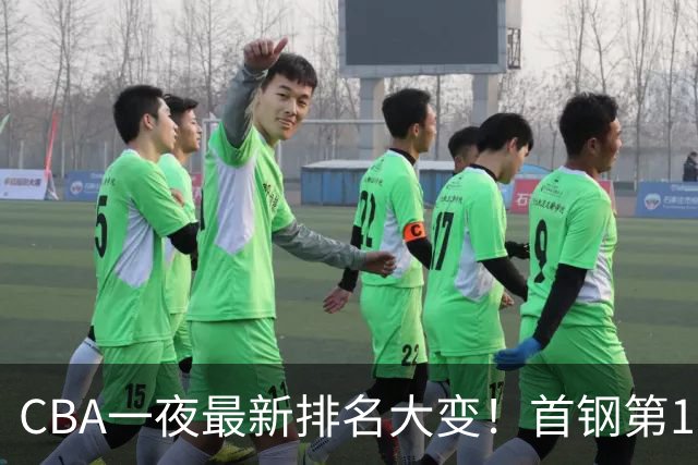 CBA一夜最新排名大变！首钢第1，辽篮第5，广东第7，山东仅排第11