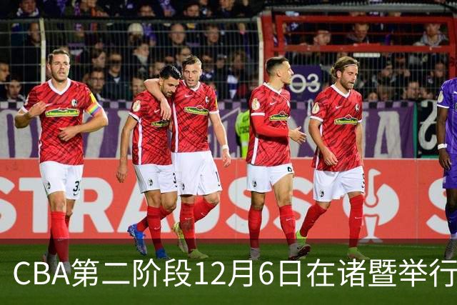CBA第二阶段12月6日在诸暨举行 仍采用赛会制