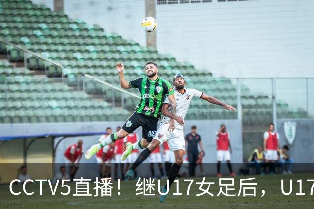 CCTV5直播！继U17女足后，U17国少出战世少赛，首秀欲世界第一，目标=拿一分