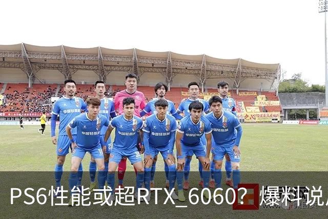 PS6性能或超RTX 6060？爆料说后者可能拖到2029年